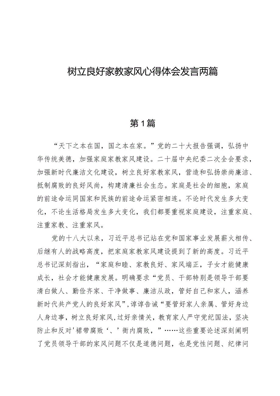 树立良好家教家风心得体会发言两篇.docx_第1页