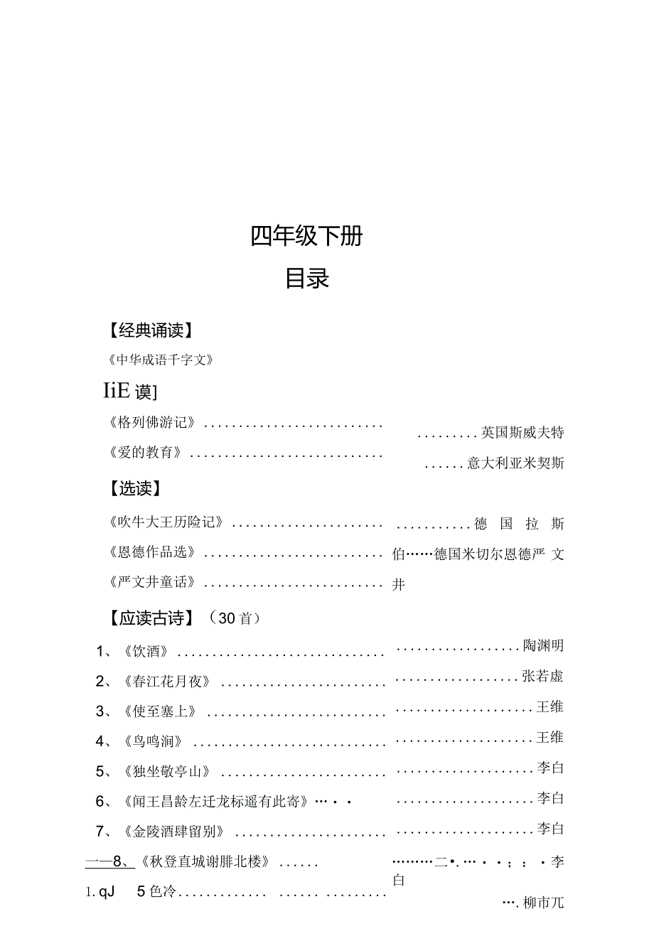 部编人教版小学四年级下学期下册必备古诗词汇编（可打印）.docx_第1页