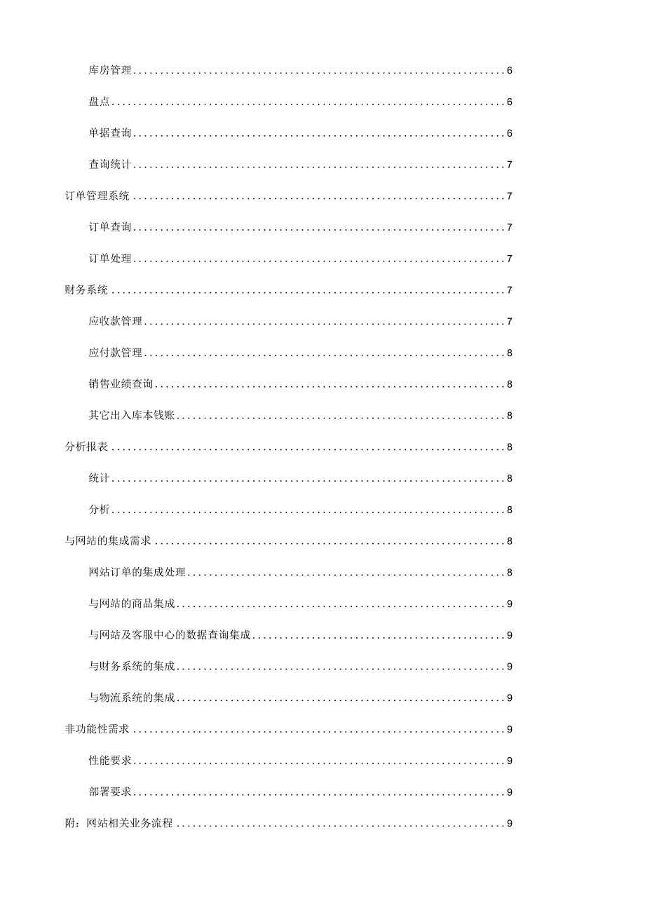 某电商ERP系统需求说明书.docx_第3页