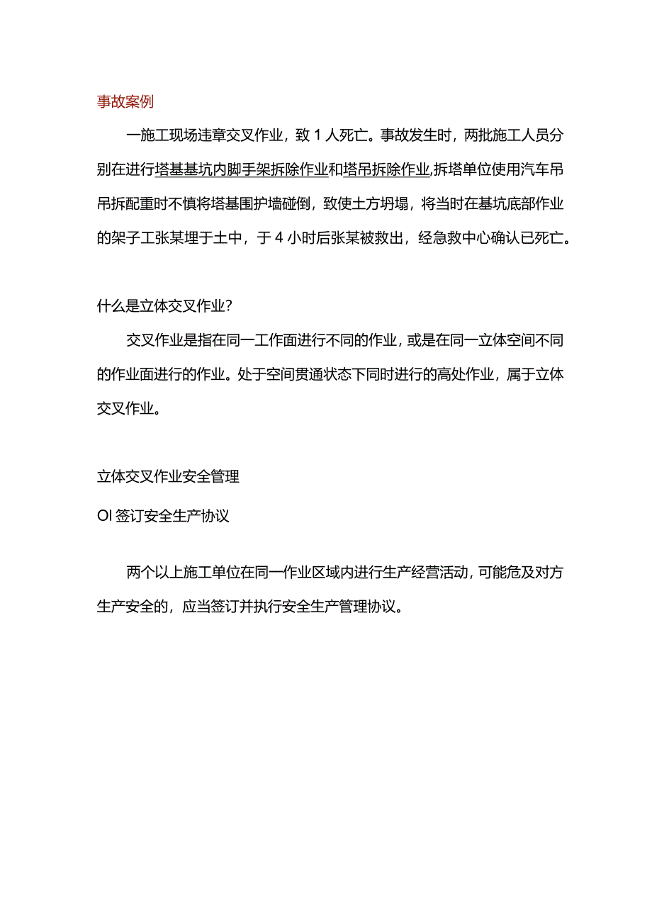 立体交叉作业安全知识.docx_第1页