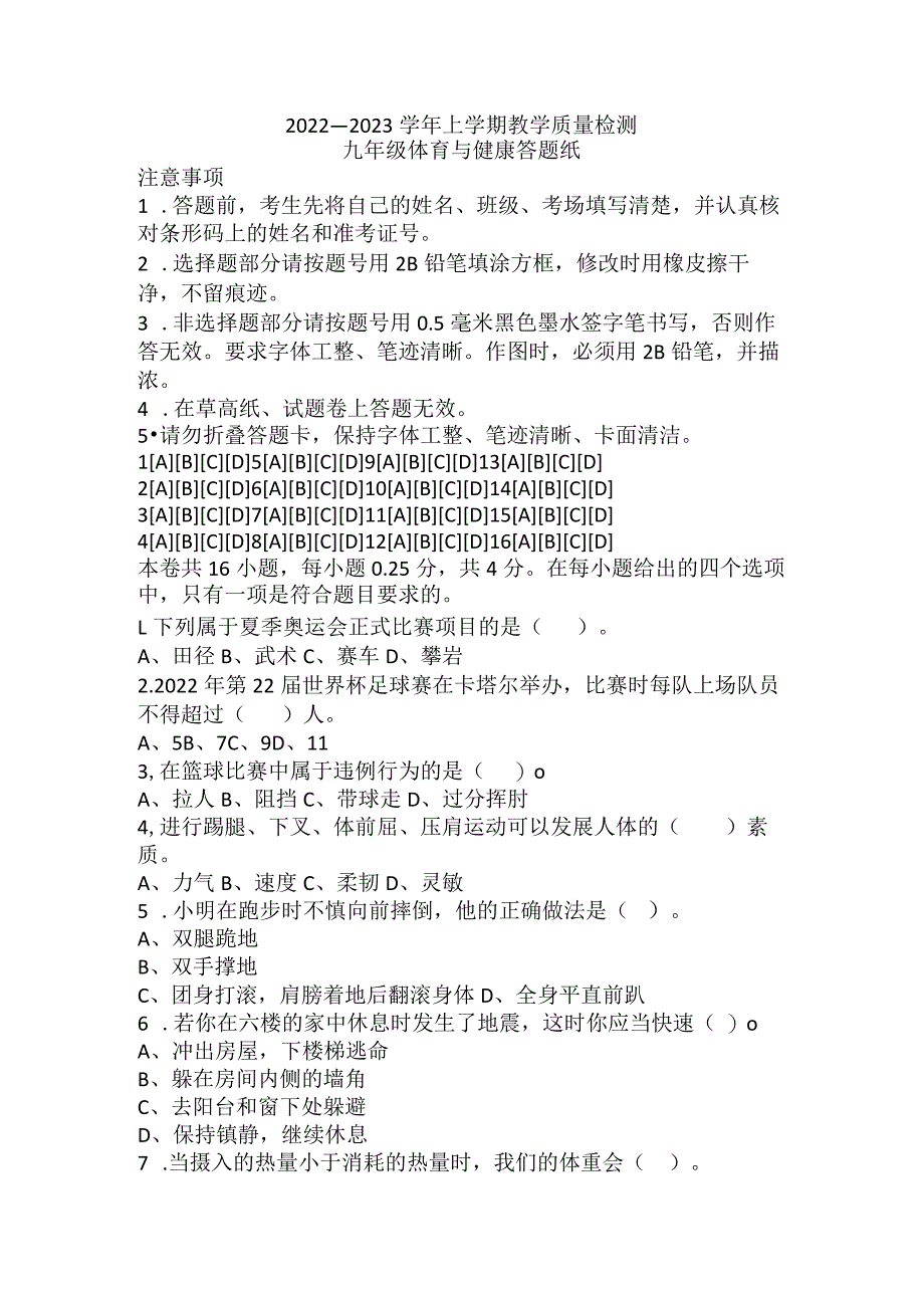 福建省漳州市2022-2023学年九年级上学期教学质量检测体育与健康试卷（含答案）.docx_第1页