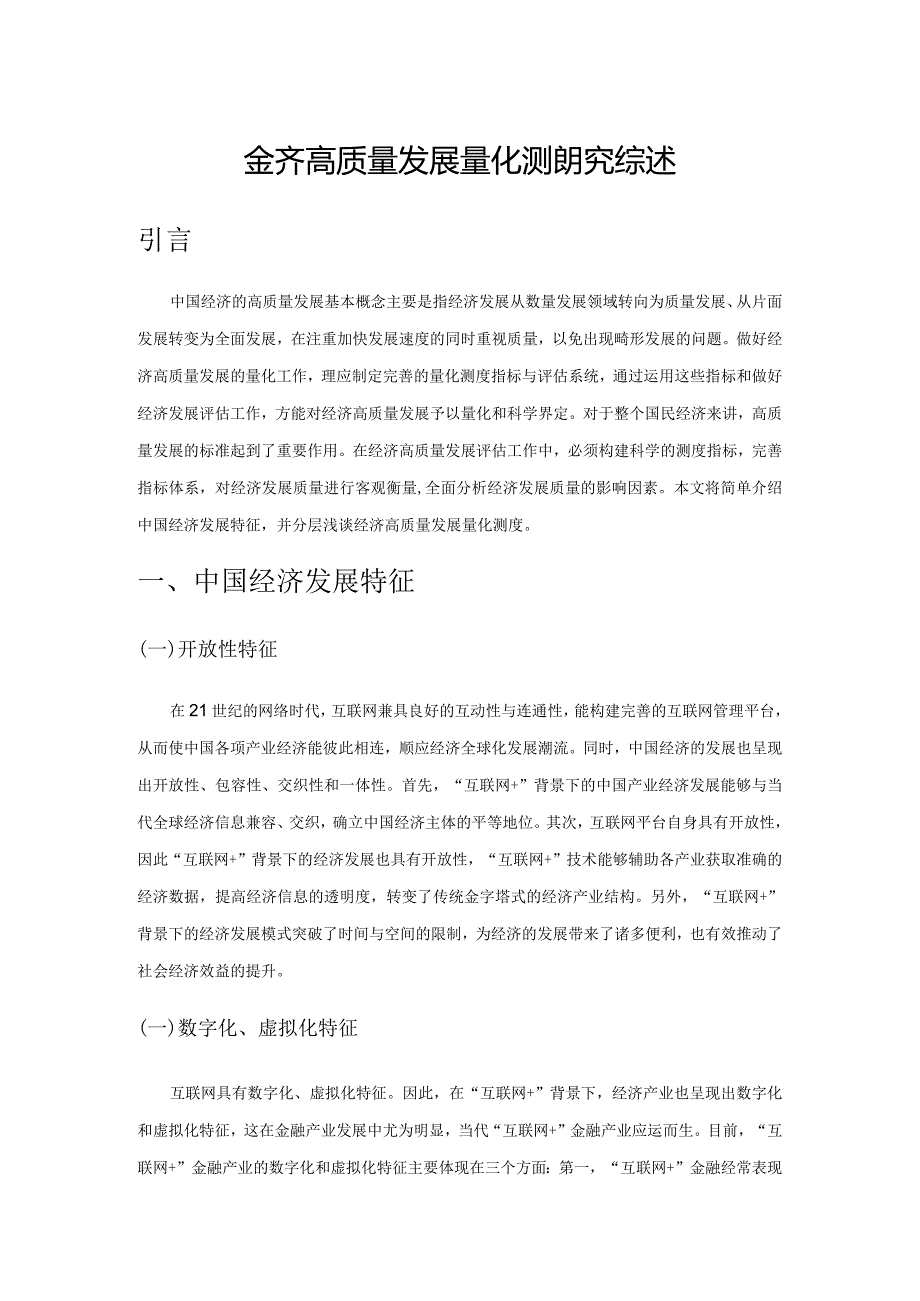 经济高质量发展量化测度研究综述.docx_第1页