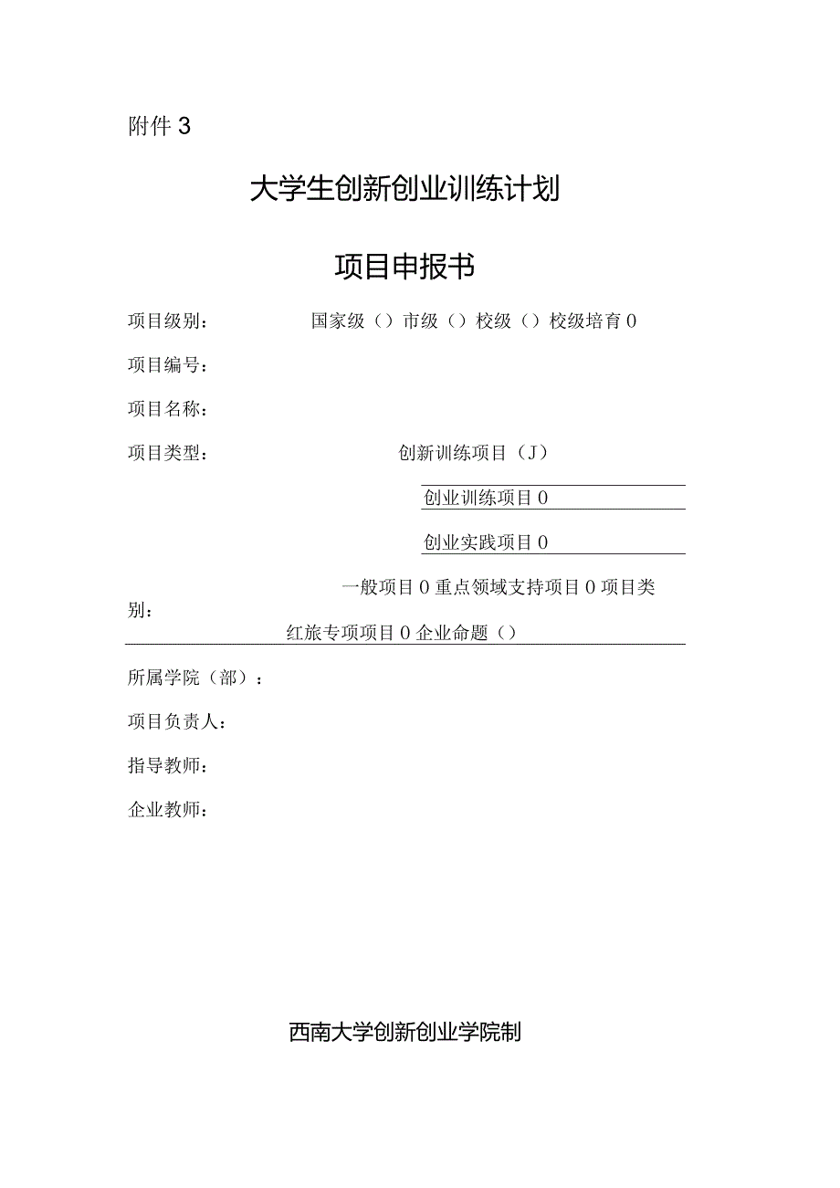 附件3：西南大学大学生创新训练计划项目申报书.docx_第1页