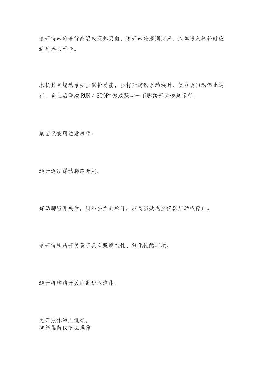 智能集菌仪使用操作注意事项智能集菌仪维护和修理保养.docx_第2页