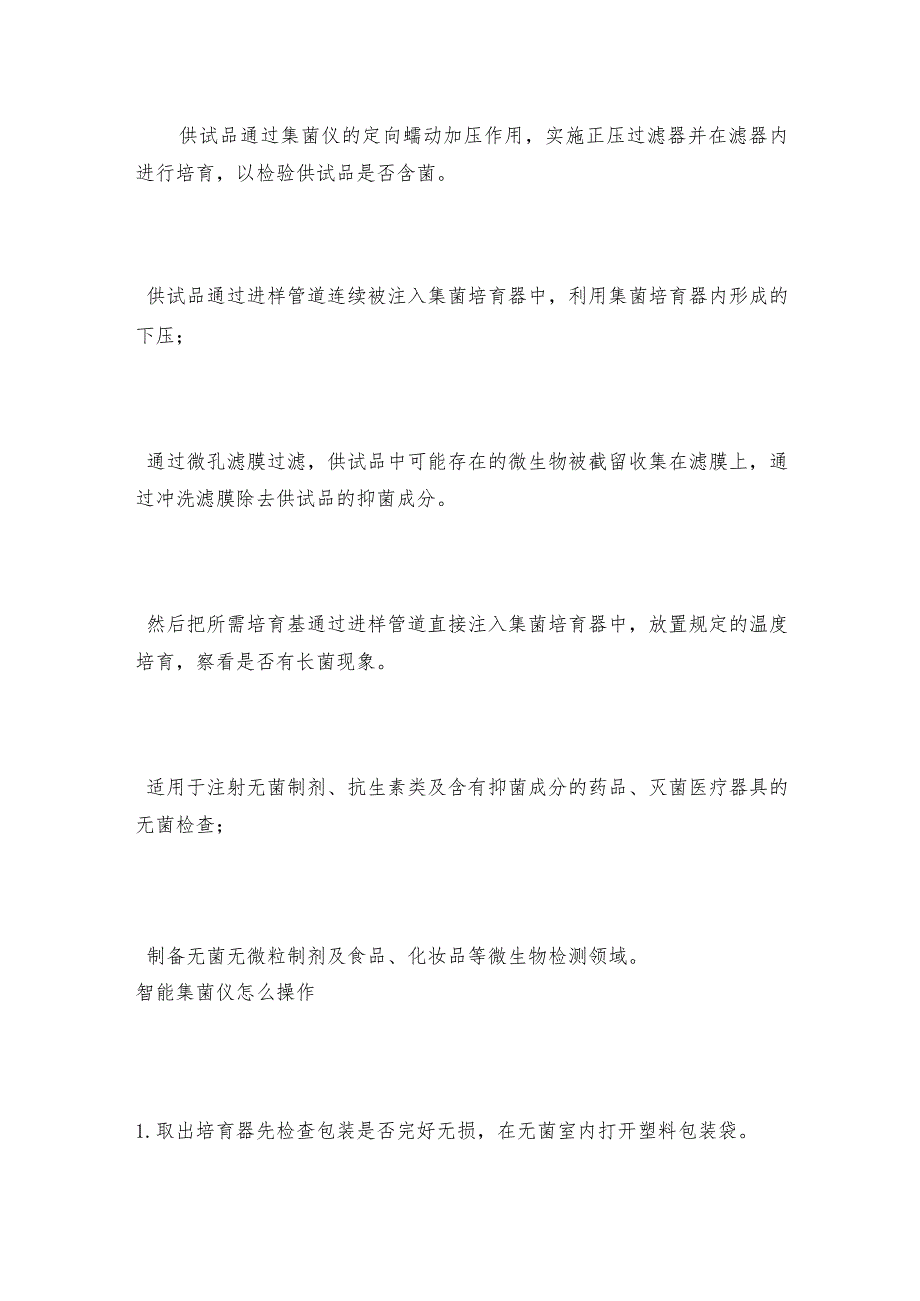 智能集菌仪使用操作注意事项智能集菌仪维护和修理保养.docx_第3页