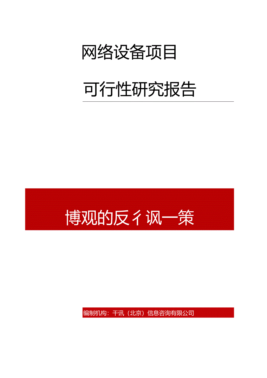 网络设备项目可行性研究报告.docx_第2页