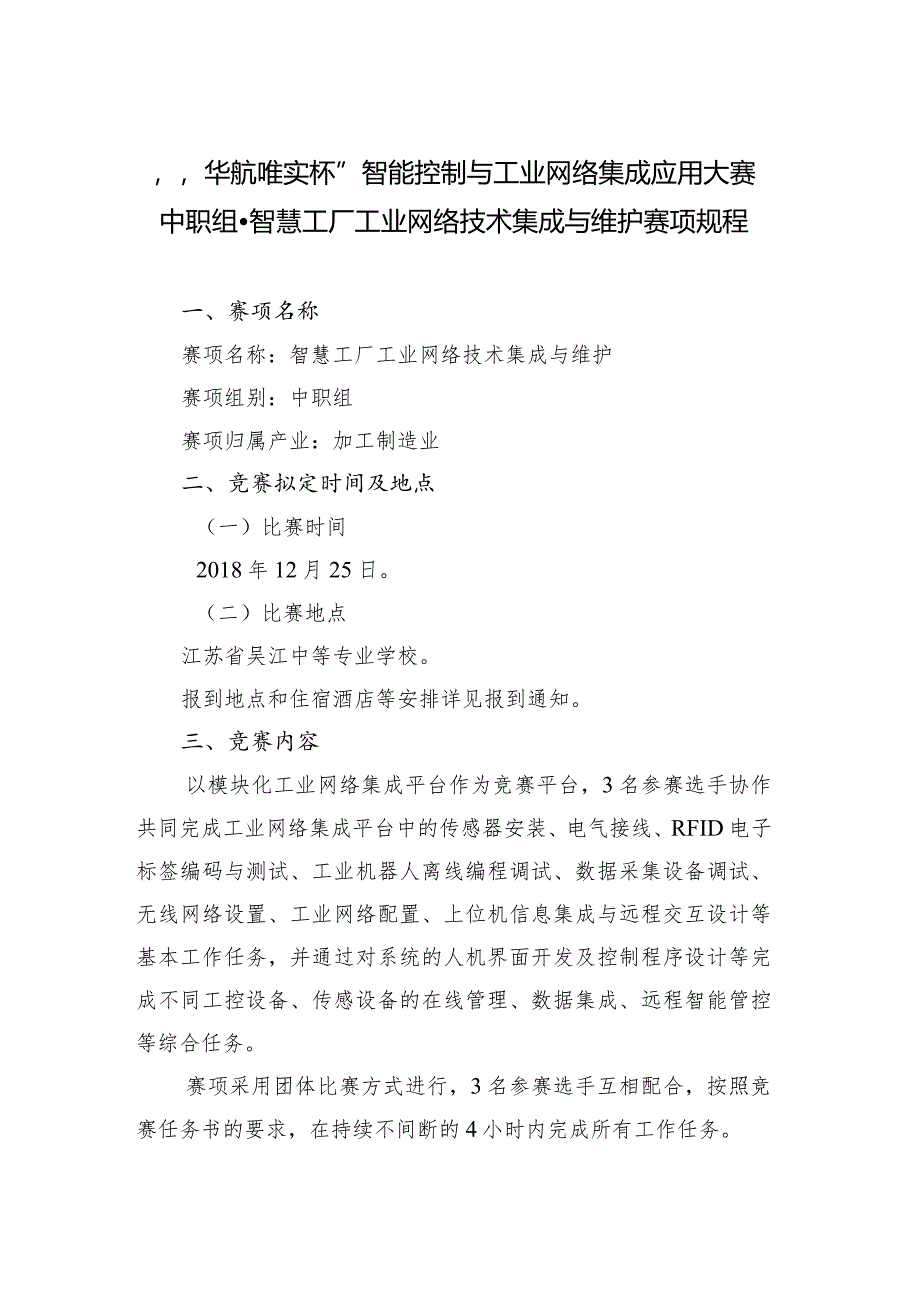 机械行业职业教育技能大赛：“华航唯实杯”智能控制与工业网络集成应用大赛-中职组-智慧工厂工业网络技术集成与维护赛项规程.docx_第1页