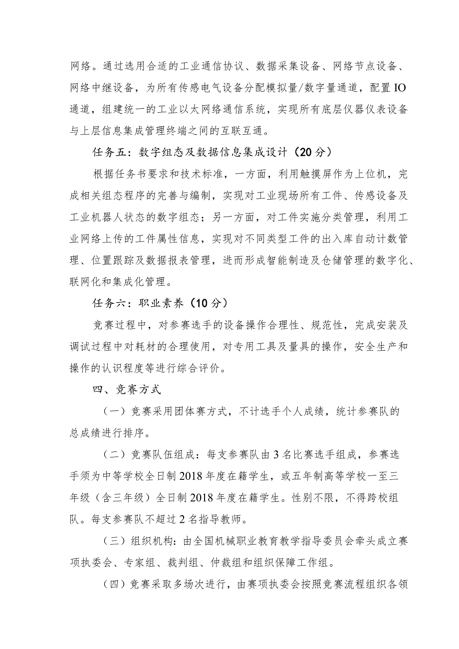 机械行业职业教育技能大赛：“华航唯实杯”智能控制与工业网络集成应用大赛-中职组-智慧工厂工业网络技术集成与维护赛项规程.docx_第3页