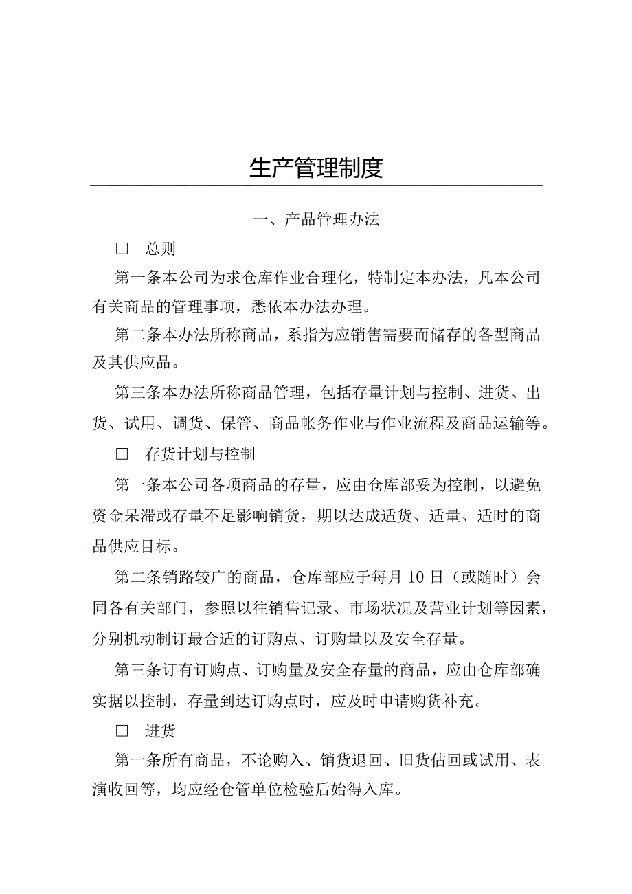 生产管理制度.docx_第1页