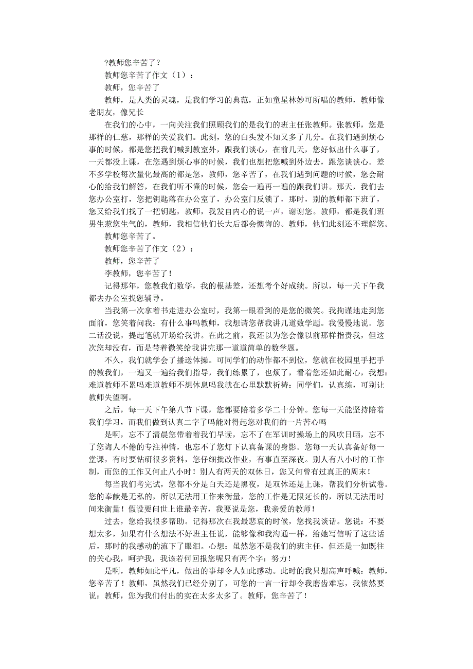 教员您辛苦了10篇_作文完整版.docx_第1页