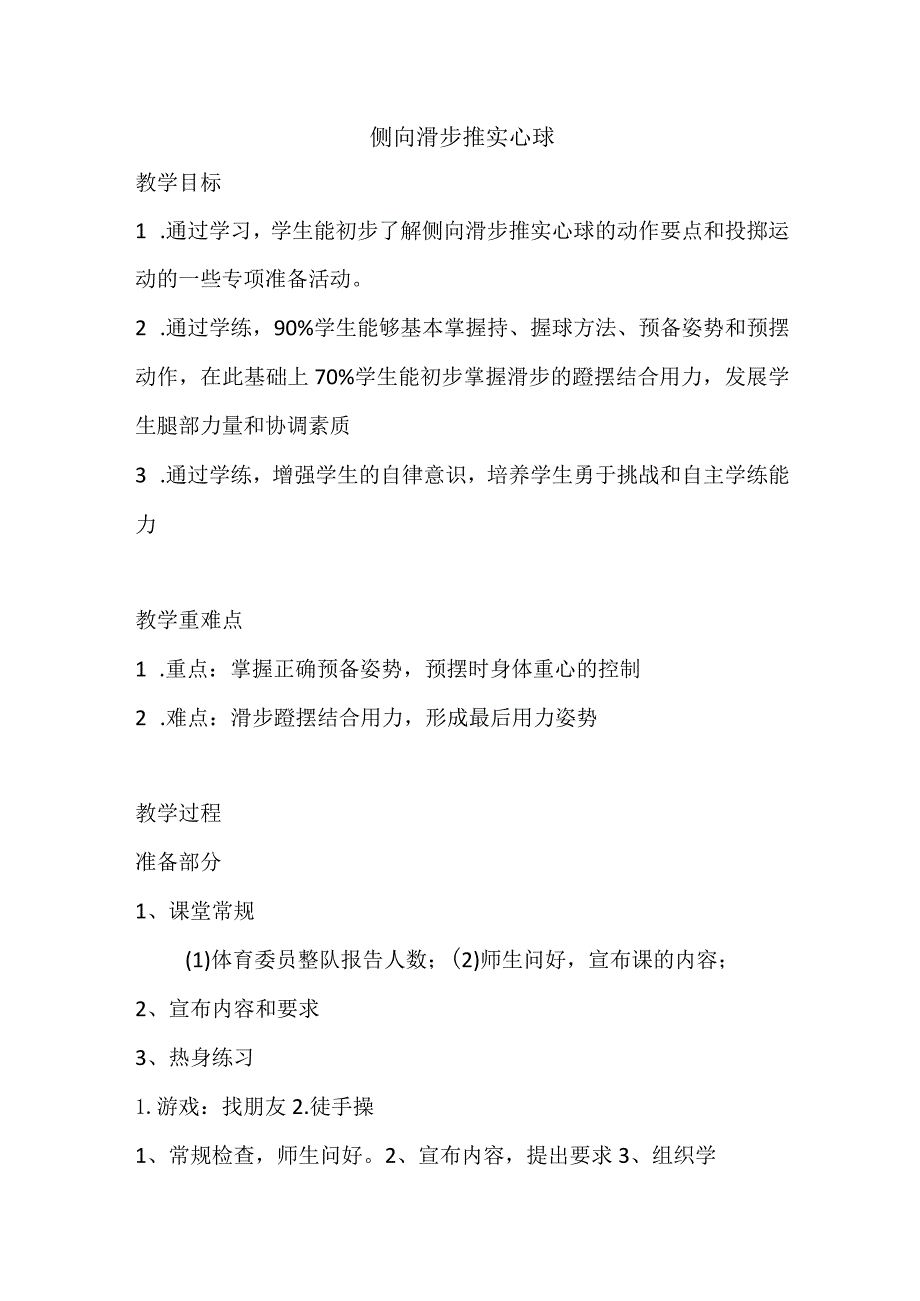 第二章田径侧向滑步推实心球教学设计-2022-2023学年人教版初中体育与健康七年级全一册.docx_第1页