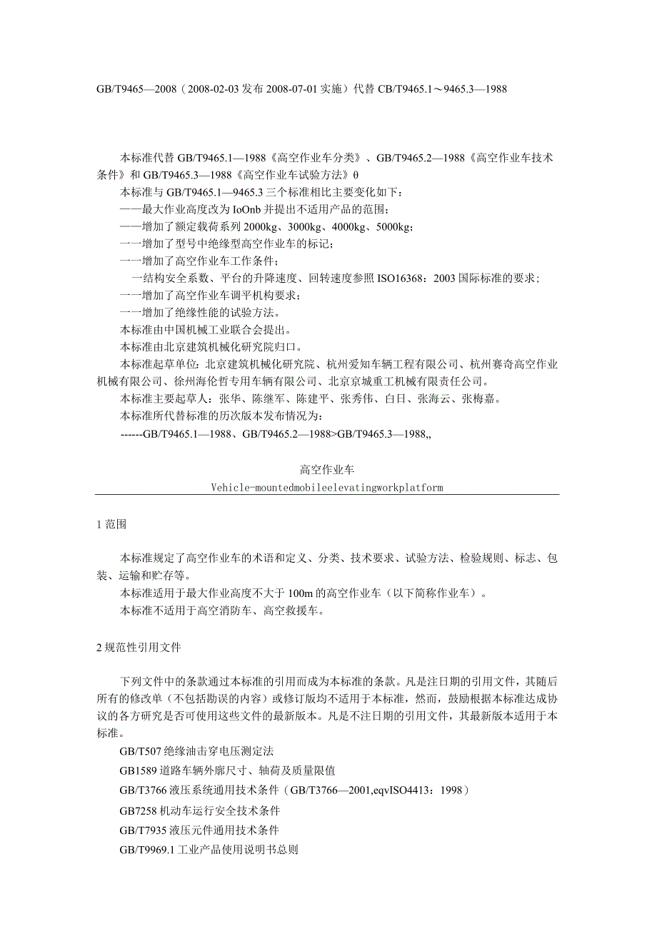 高空作业车国家标准.docx_第1页