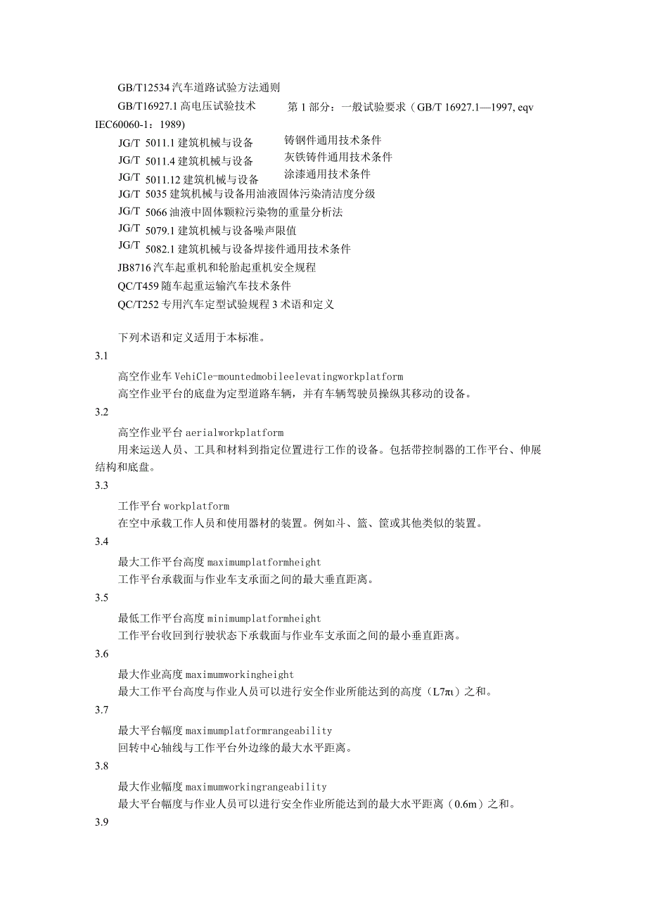 高空作业车国家标准.docx_第2页