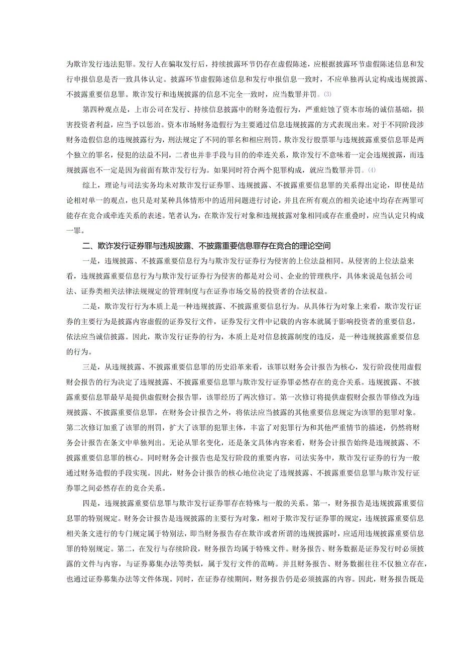 违规披露、不披露重要信息罪与欺诈发行证券罪不应一律数罪并罚.docx_第2页