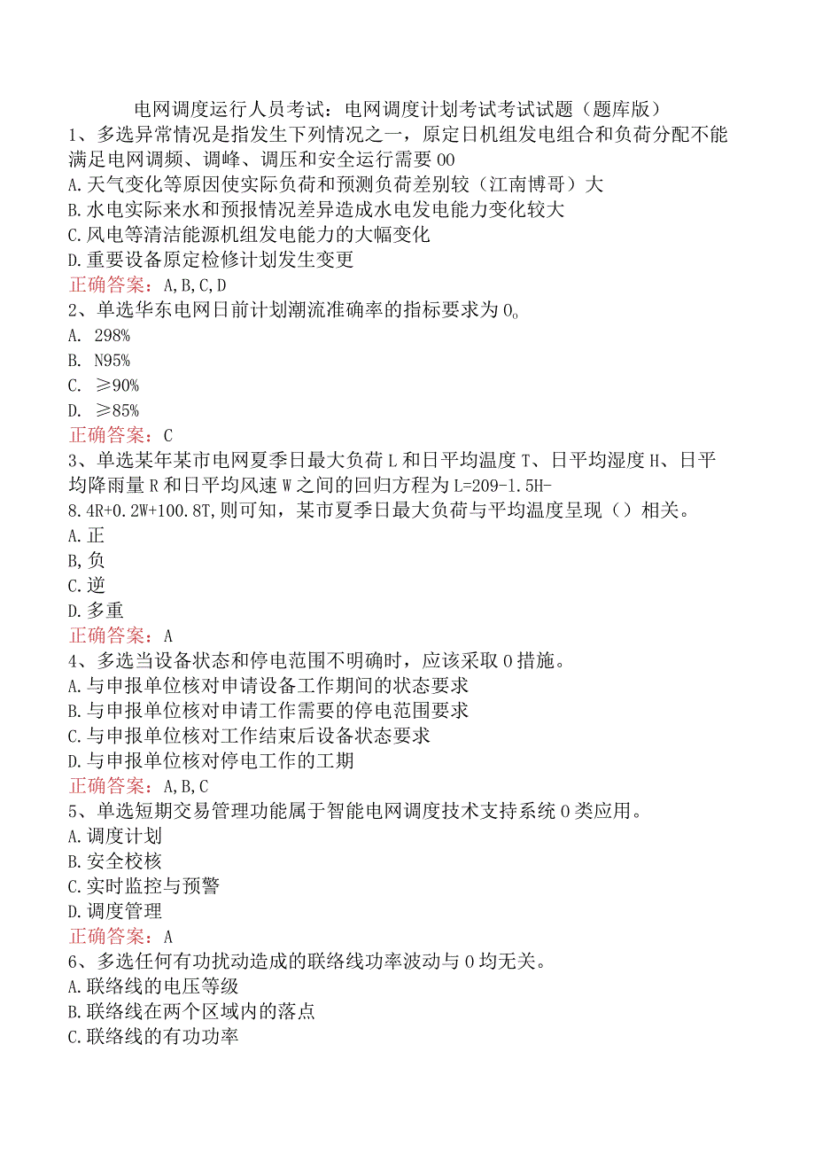 电网调度运行人员考试：电网调度计划考试考试试题（题库版）.docx_第1页