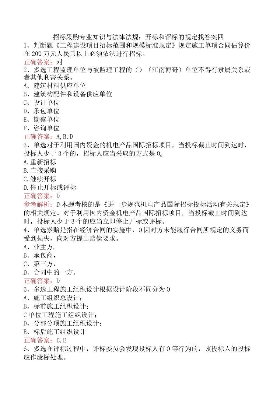 招标采购专业知识与法律法规：开标和评标的规定找答案四.docx_第1页