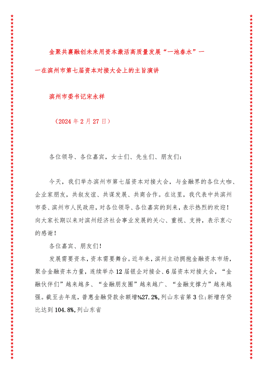 金聚共襄融创未来用资本激活高质量发展“一池春水”——在滨州市第七届资本对接大会上的主旨演讲.docx_第1页