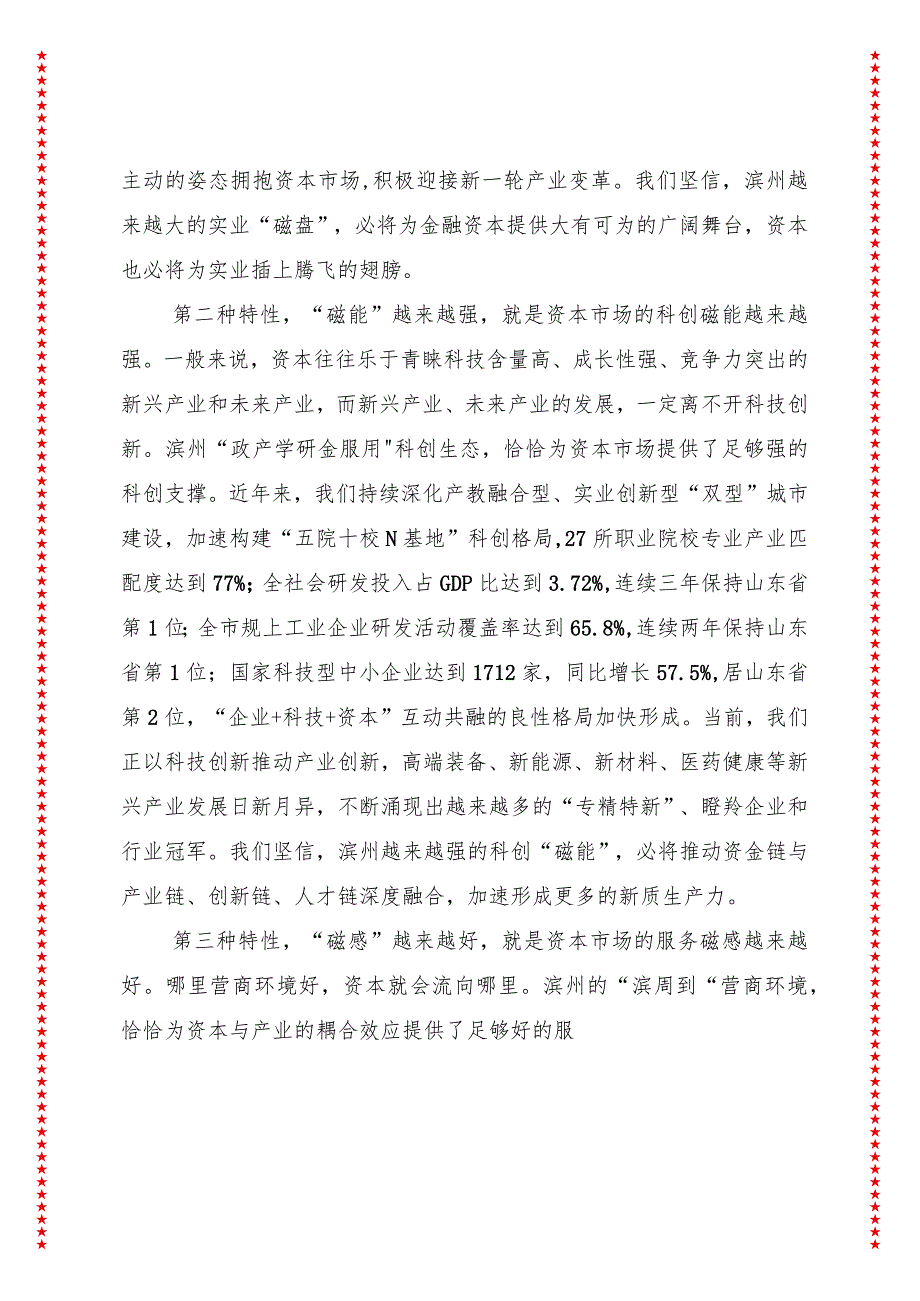 金聚共襄融创未来用资本激活高质量发展“一池春水”——在滨州市第七届资本对接大会上的主旨演讲.docx_第3页