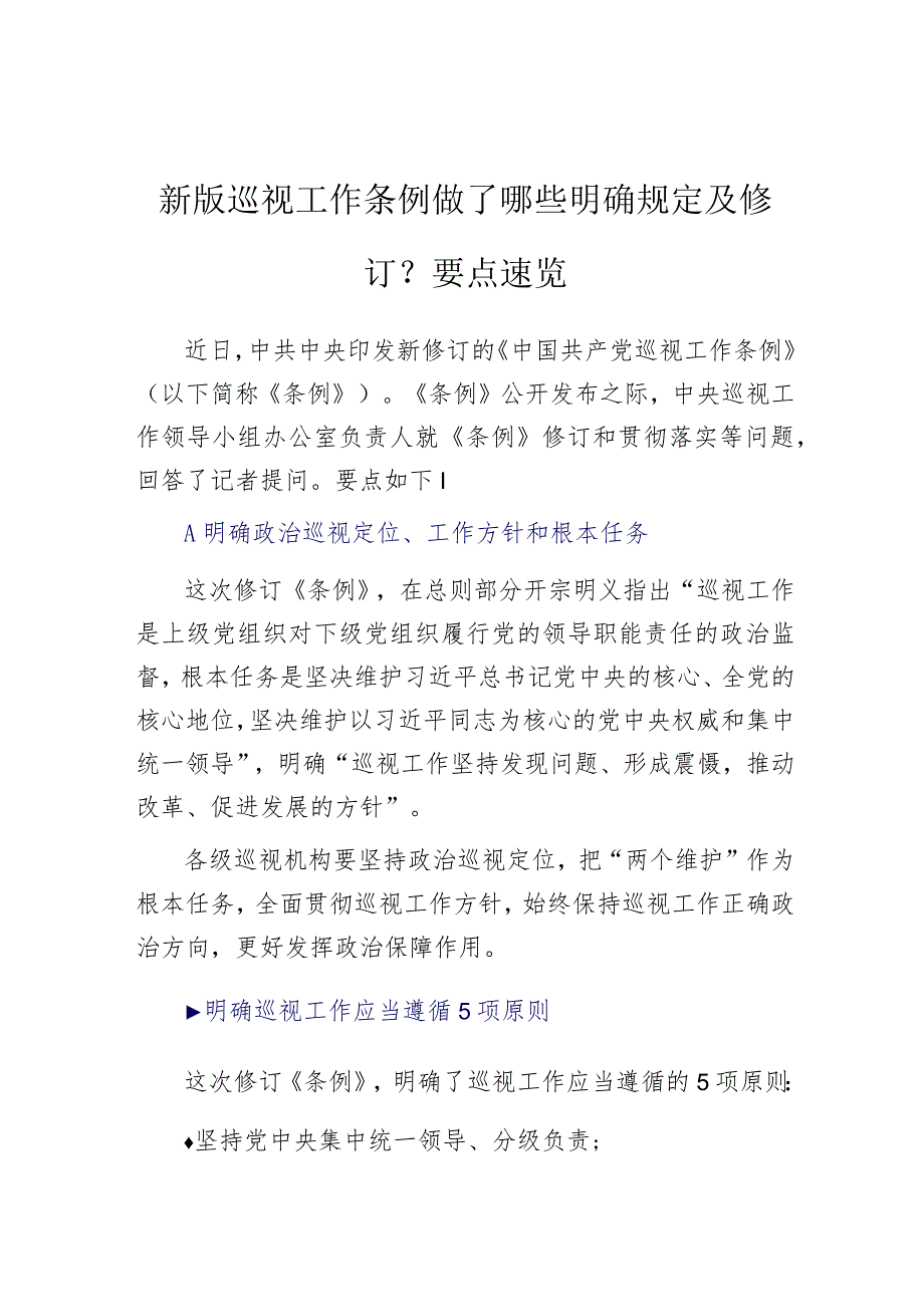 新版巡视工作条例做了哪些明确规定及修订？要点速览.docx_第1页