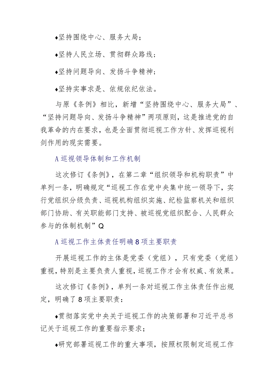 新版巡视工作条例做了哪些明确规定及修订？要点速览.docx_第2页