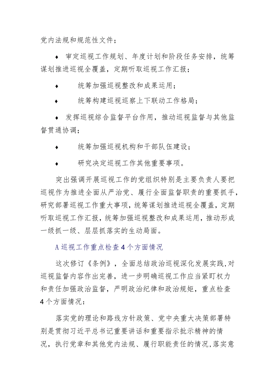 新版巡视工作条例做了哪些明确规定及修订？要点速览.docx_第3页