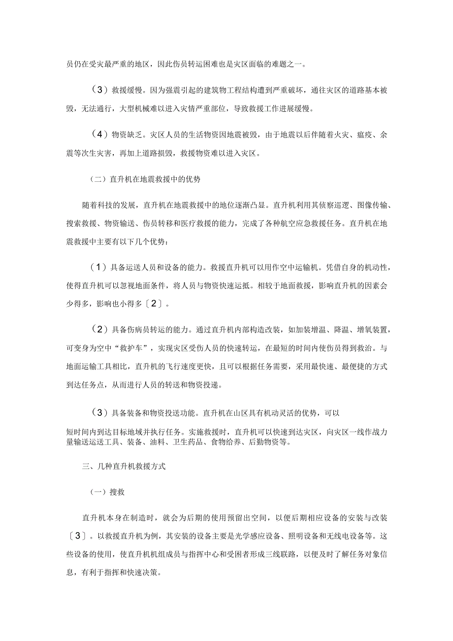 直升机在地震救援中的应用.docx_第2页