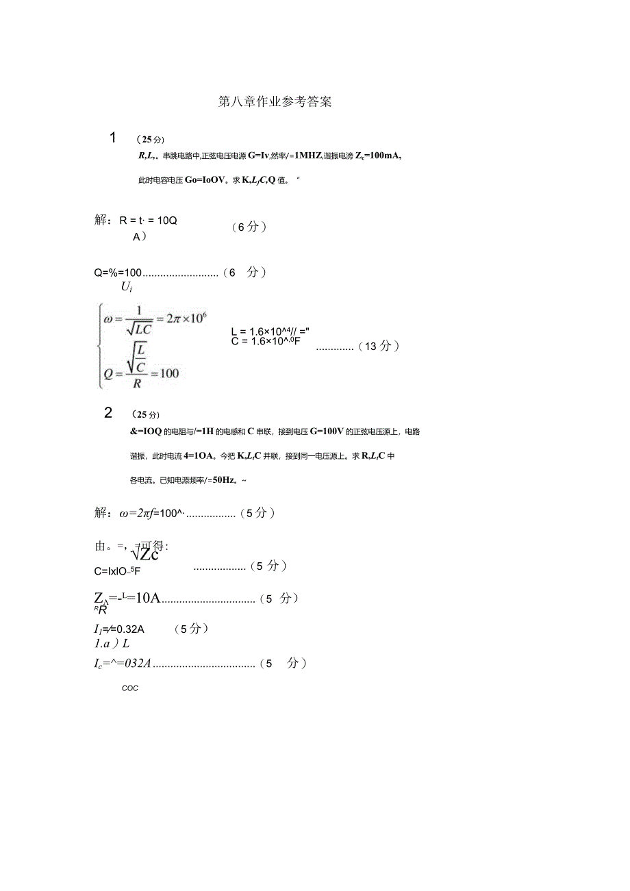 电路SPOC-第八章-作业参考答案及评分标准.docx_第1页