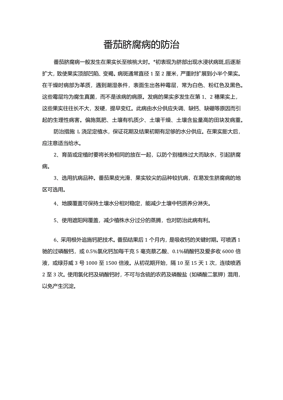 番茄脐腐病的防治.docx_第1页