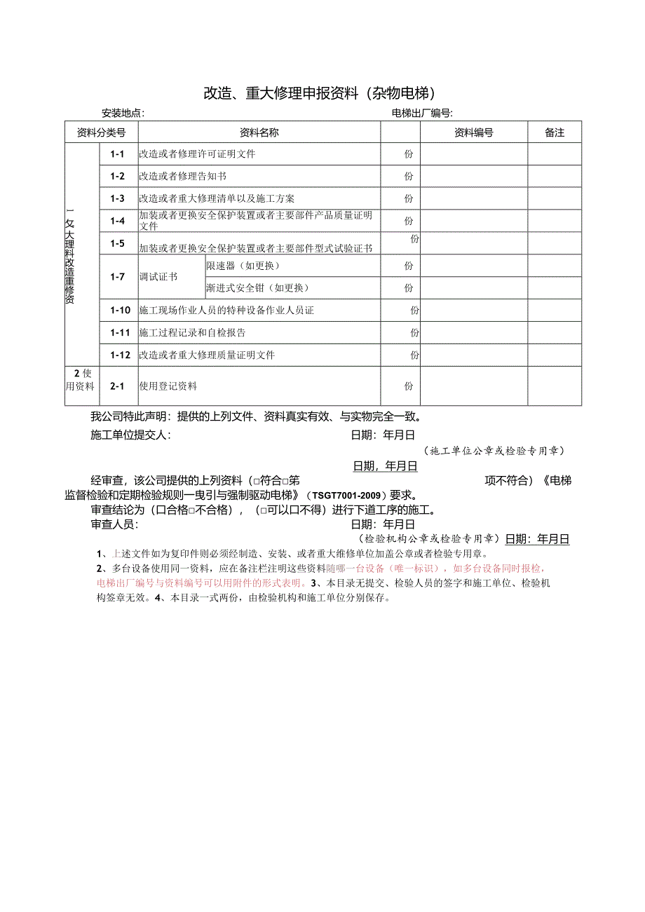 改造、重大修理申报资料（杂物电梯）.docx_第1页