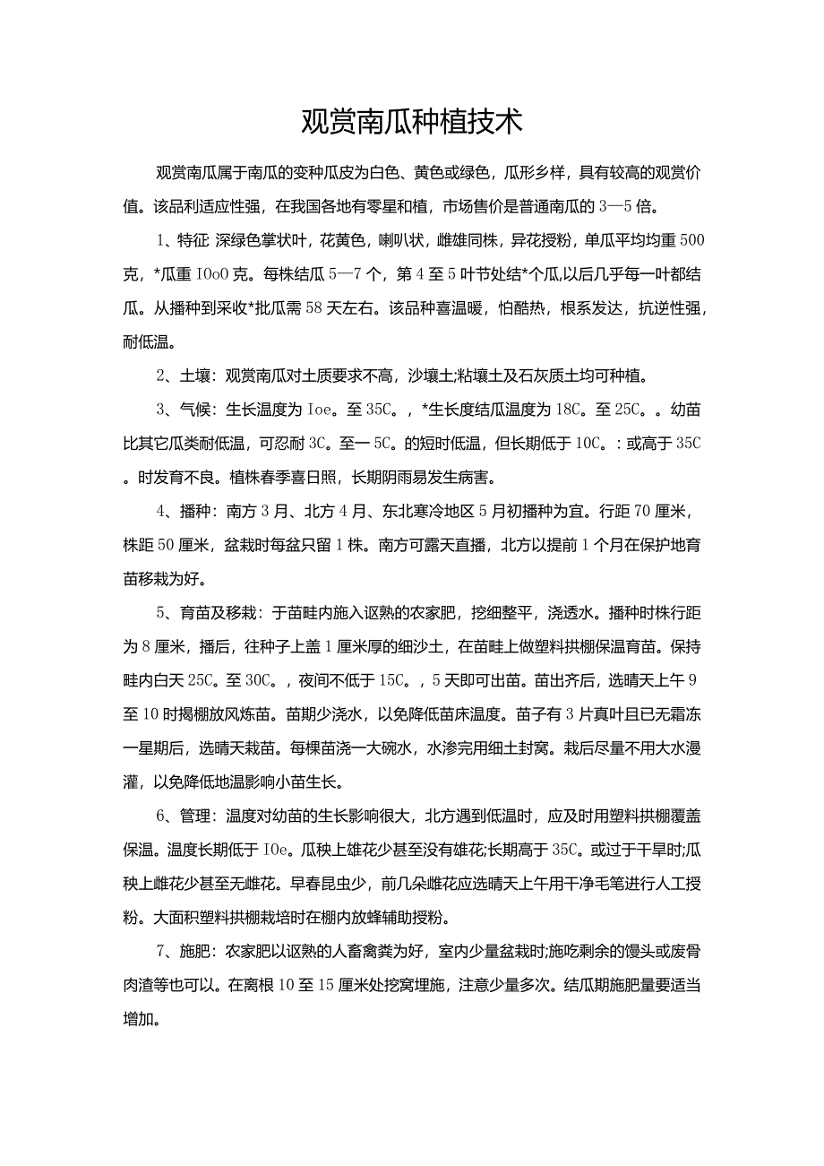 观赏南瓜种植技术.docx_第1页