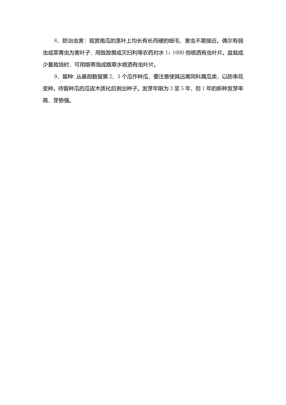 观赏南瓜种植技术.docx_第2页