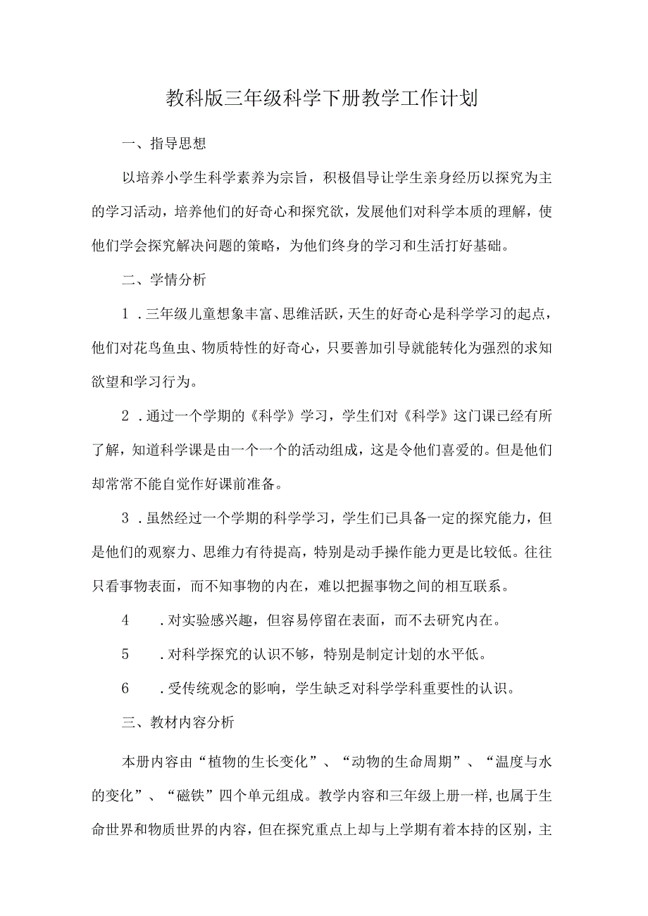 教科版三年级科学下册教学工作计划.docx_第1页