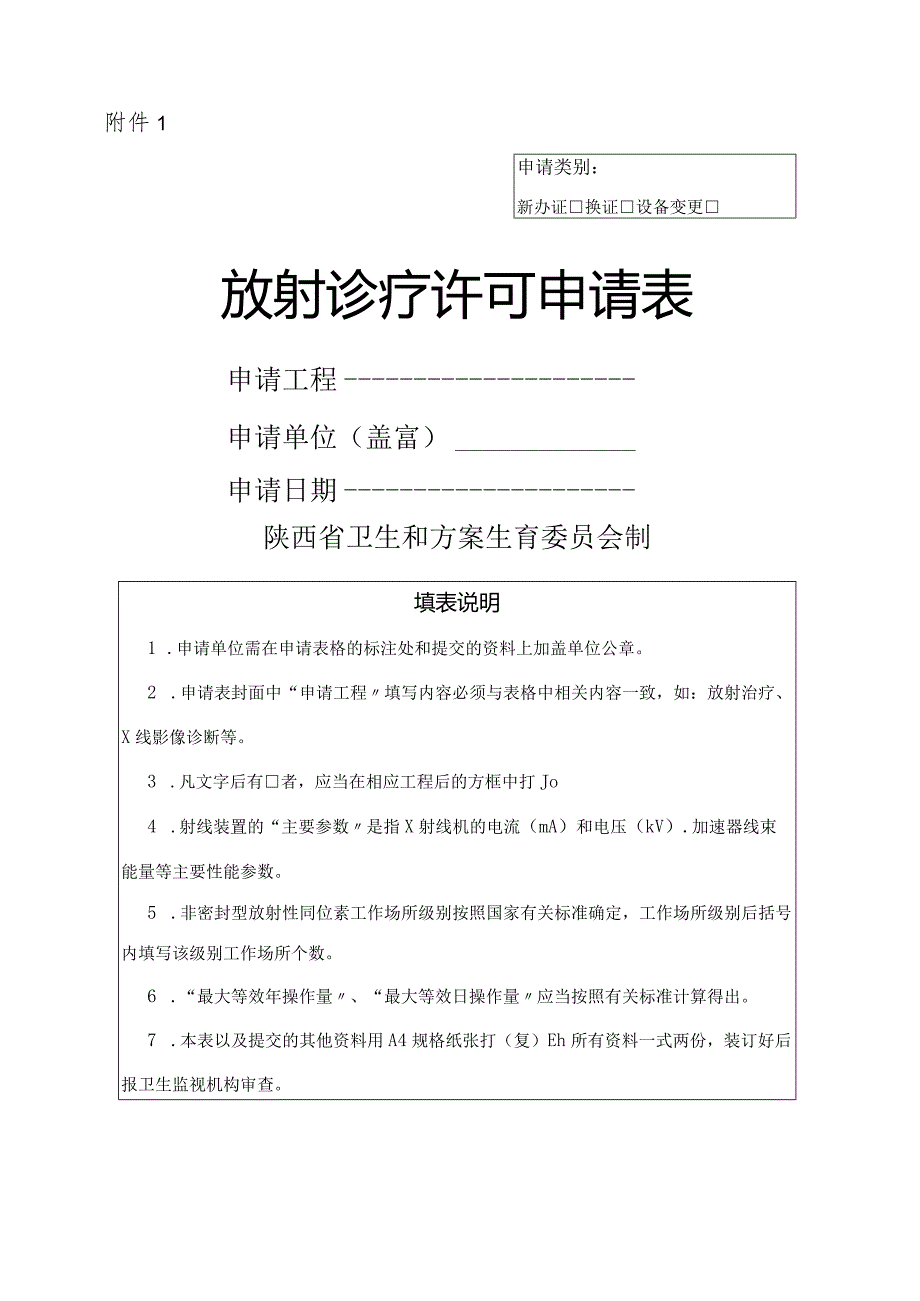 放射诊疗许可申请表.docx_第1页