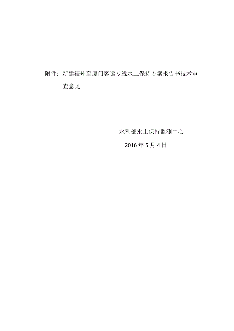 新建福州至厦门客运专线水土保持方案技术评审意见.docx_第2页