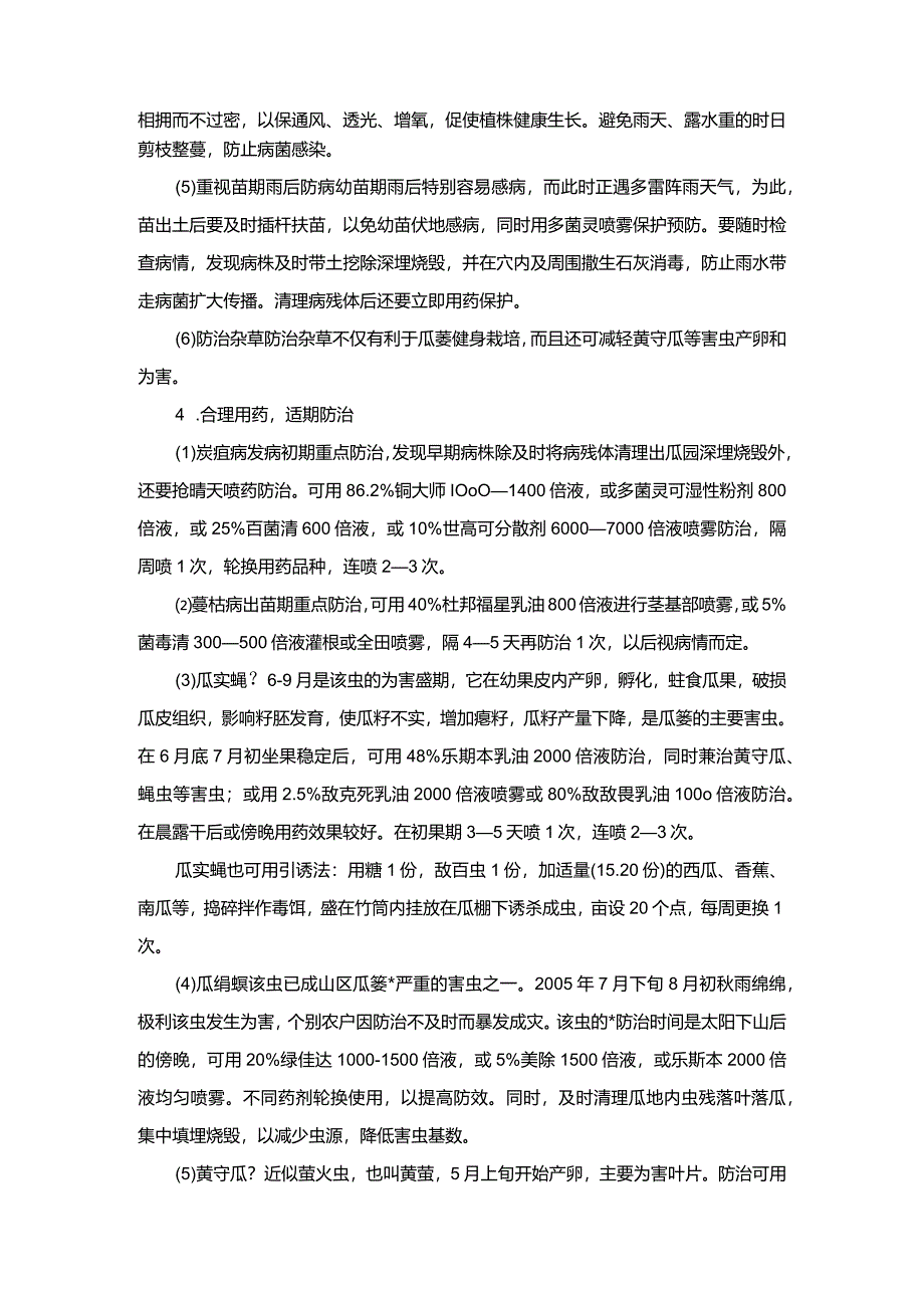 瓜蒌病虫害的综合防治.docx_第2页