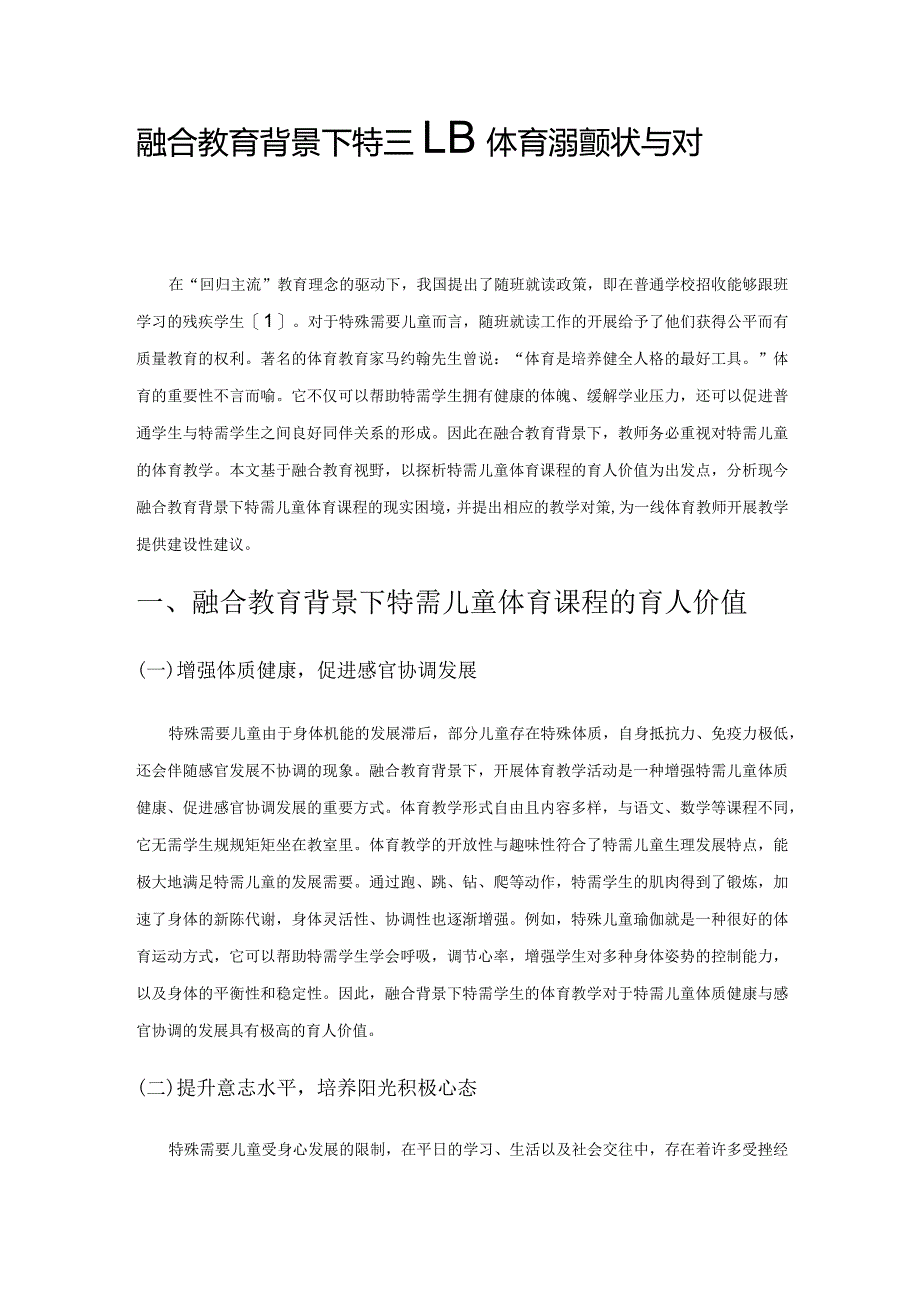 融合教育背景下特需儿童体育课程现状与对策探析.docx_第1页