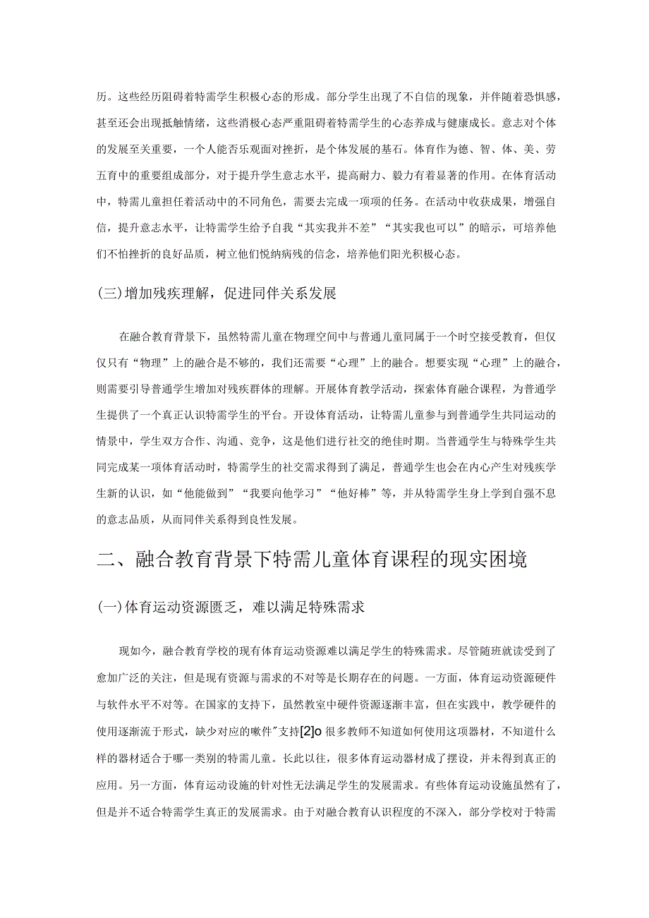 融合教育背景下特需儿童体育课程现状与对策探析.docx_第2页