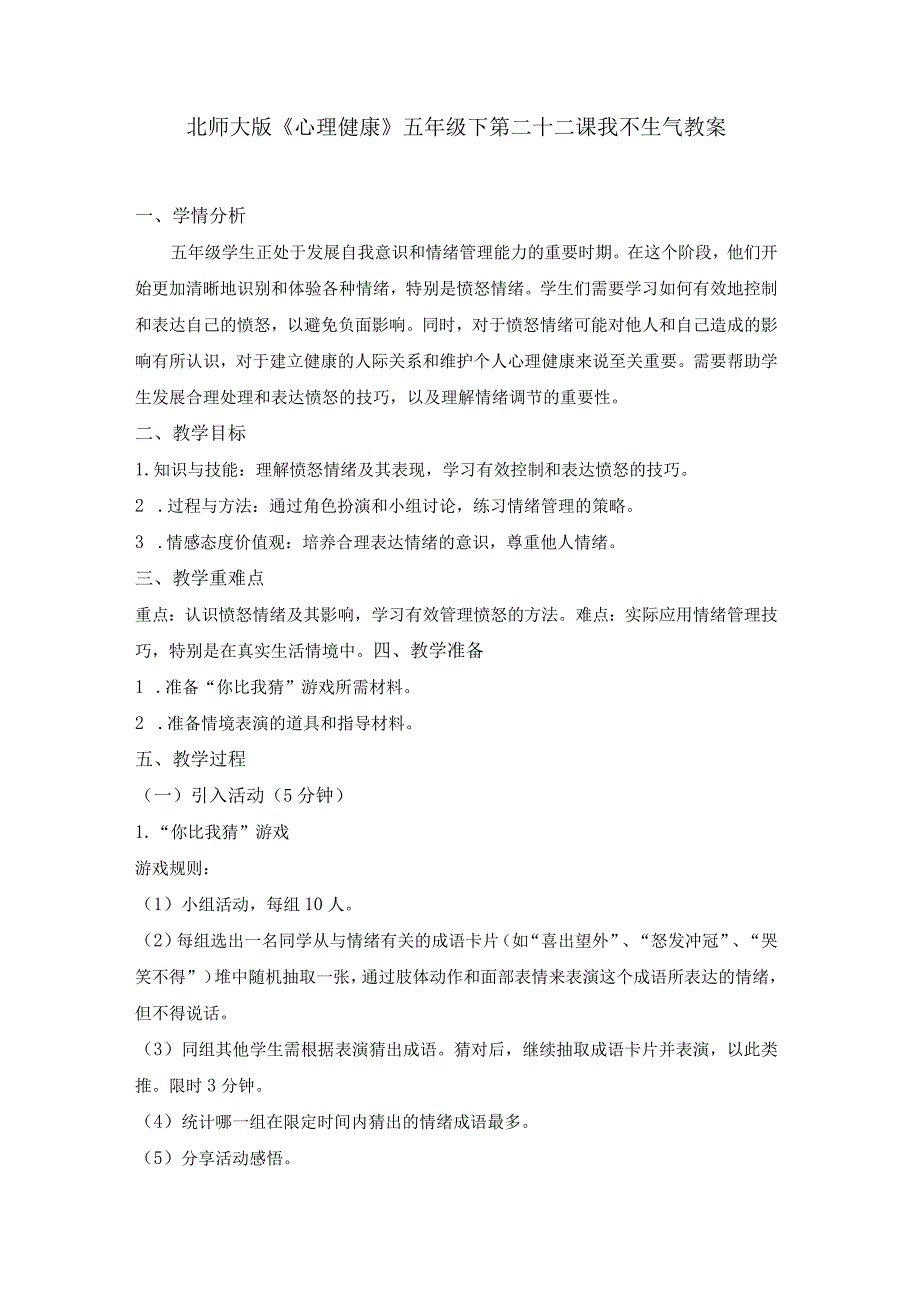 第二十二课我不生气教案五年级下册小学心理健康（北师大版）.docx_第1页