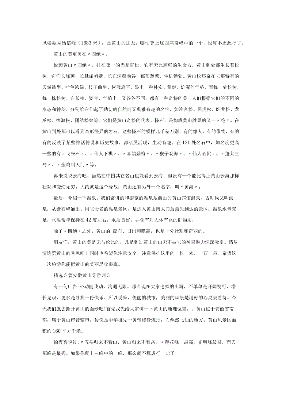 精选5篇安徽黄山导游词.docx_第2页