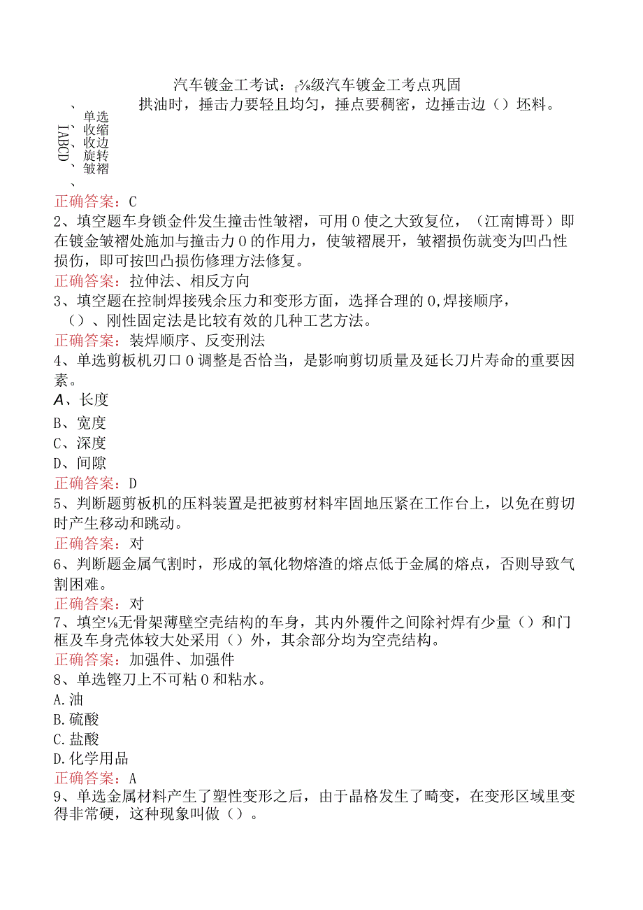 汽车钣金工考试：高级汽车钣金工考点巩固.docx_第1页