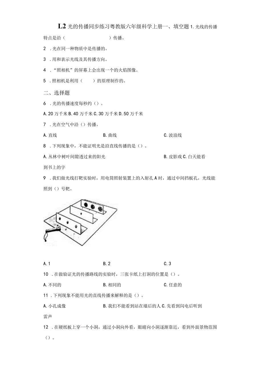 粤教版科学六年级上册1-2光的传播练习.docx_第1页