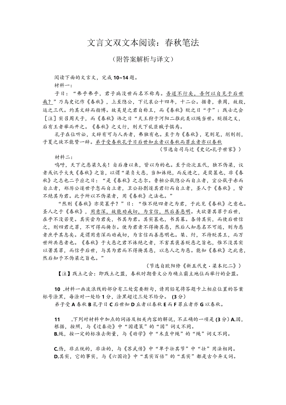 文言文双文本阅读：春秋笔法（附答案解析与译文）.docx_第1页