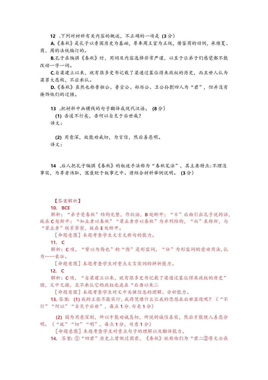 文言文双文本阅读：春秋笔法（附答案解析与译文）.docx_第2页