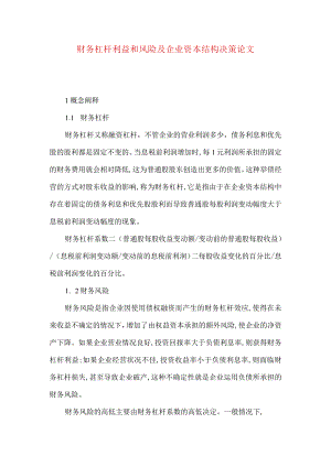 财务杠杆利益和风险及企业资本结构决策论文.docx