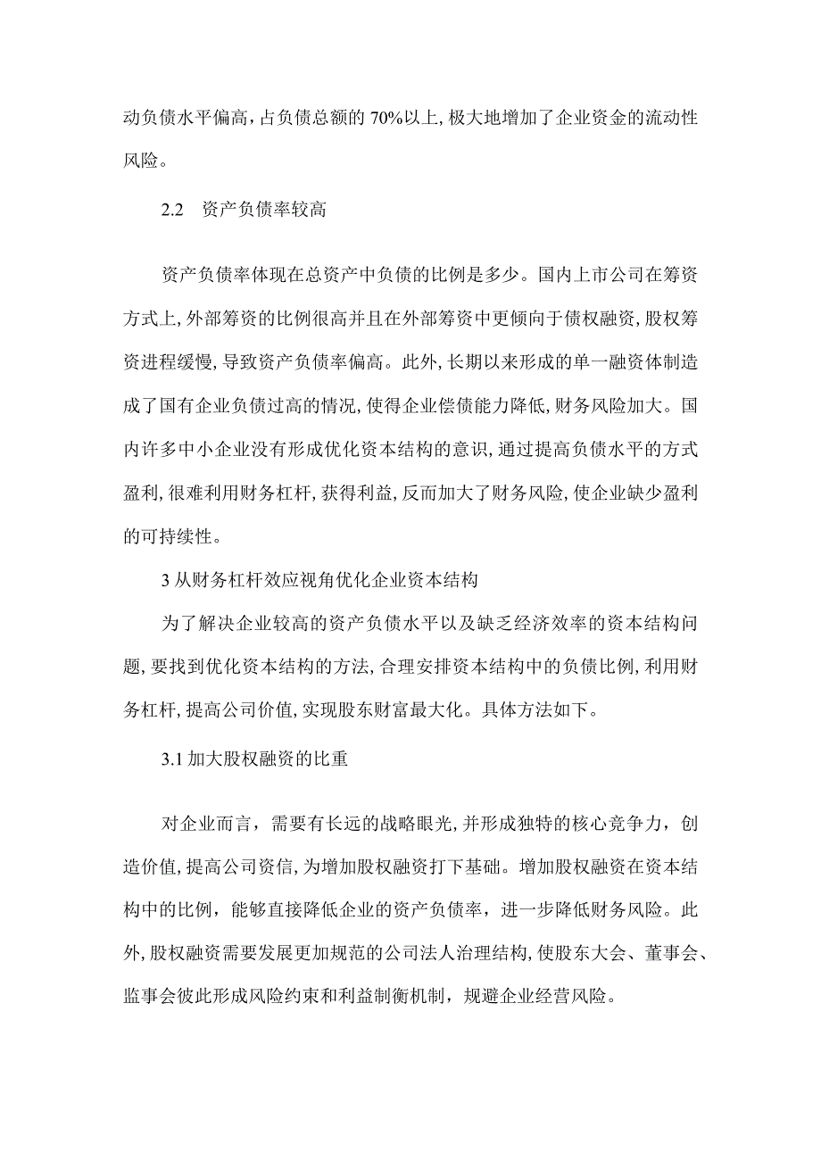 财务杠杆利益和风险及企业资本结构决策论文.docx_第3页