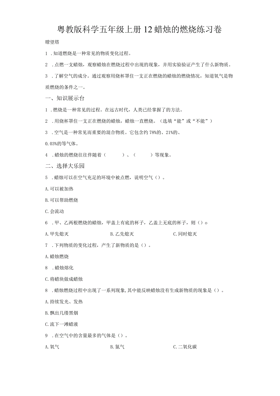 粤教版科学五年级上册12蜡烛的燃烧练习.docx_第1页