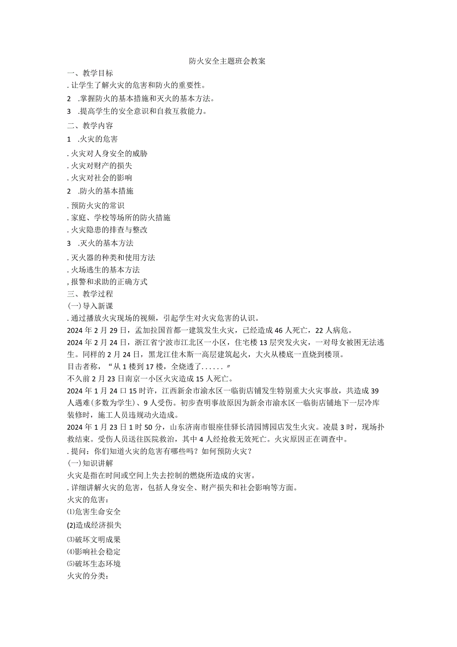 防火安全+主题班会课教案.docx_第1页