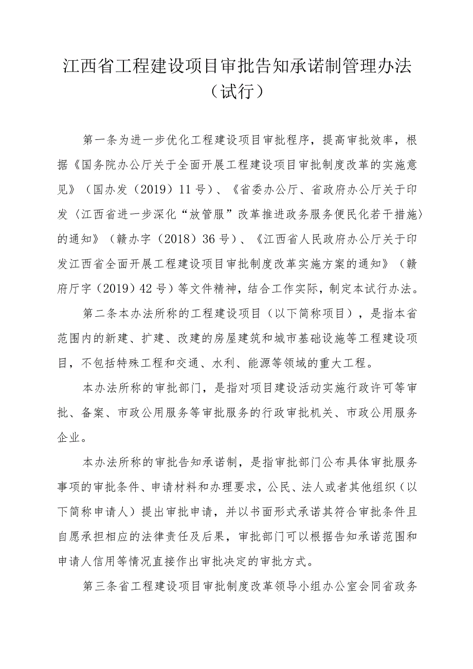 江西省工程建设项目审批告知承诺制管理办法.docx_第1页