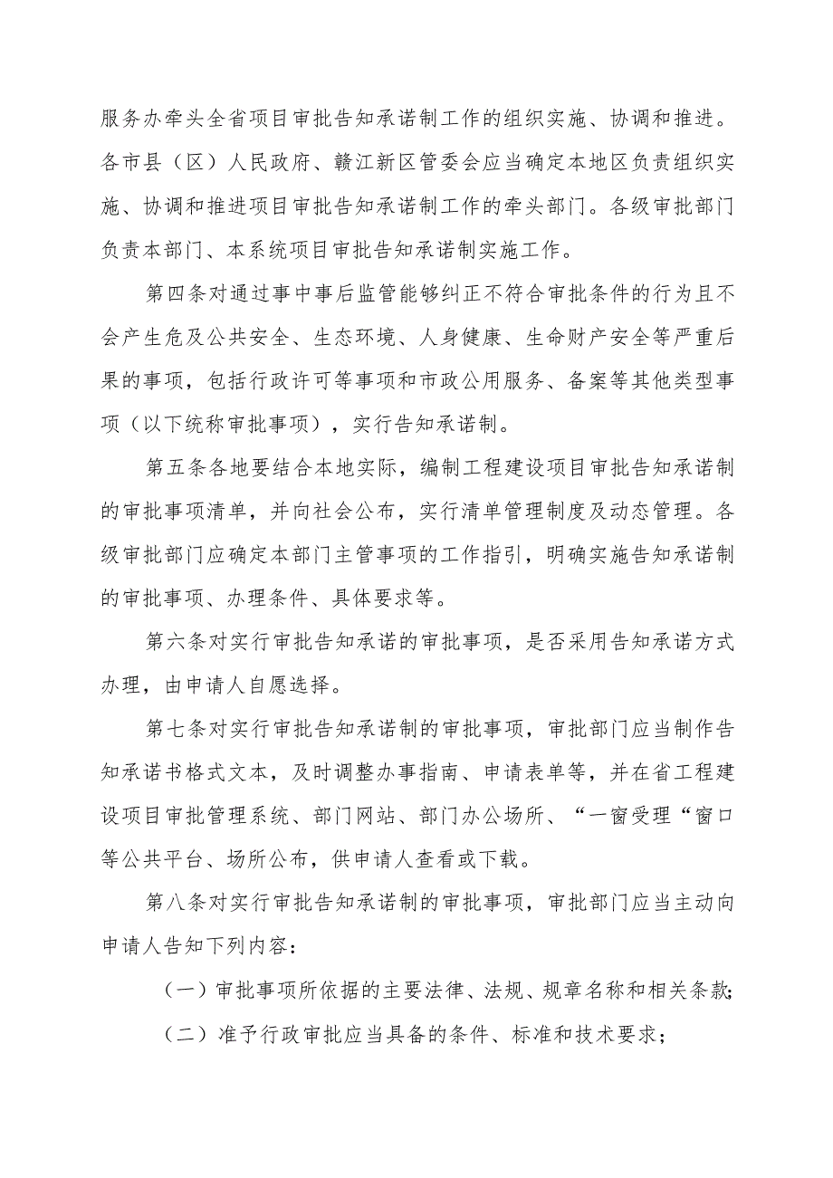 江西省工程建设项目审批告知承诺制管理办法.docx_第2页