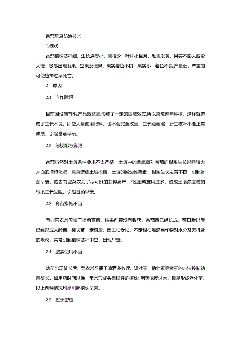 番茄早衰防治技术.docx_第1页